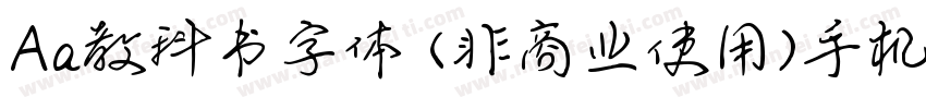 Aa教科书字体 (非商业使用)手机版字体转换